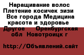 Наращивание волос. Плетение косичек зизи. - Все города Медицина, красота и здоровье » Другое   . Оренбургская обл.,Новотроицк г.